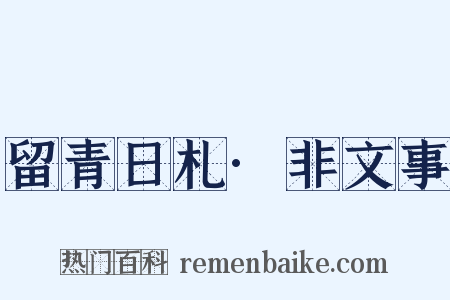 留青日札·非文事是什么意思的图片